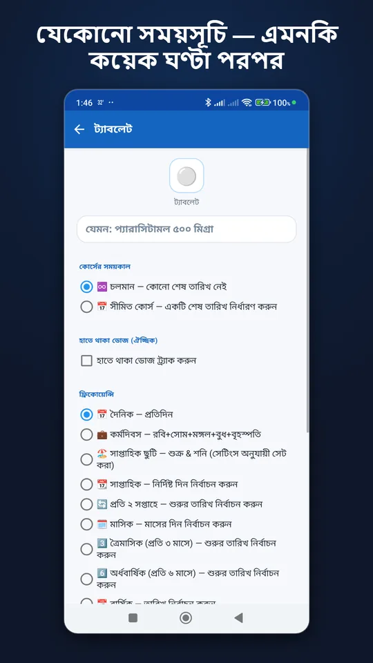 বাংলা: ওষুধ খাওয়ার ফ্রিকোয়েন্সি বাছাই