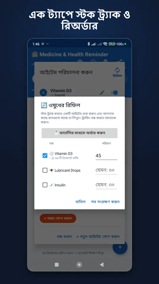 বাংলা: রিফিল ম্যানেজার